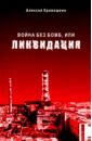 Война без бомб, или Ликвидация - Кривошеин Алексей Захарович