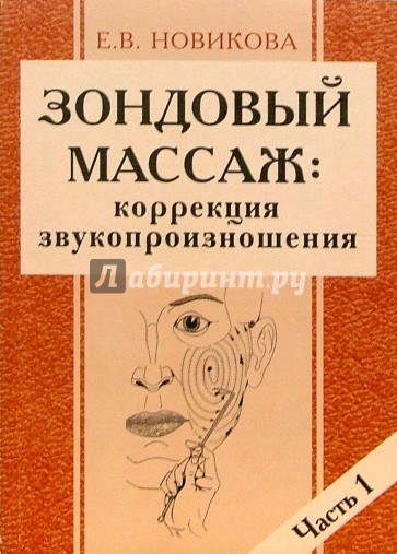 Зондовый массаж: коррекция звукопроизношения: Наглядно-практическое пособие. Часть 1