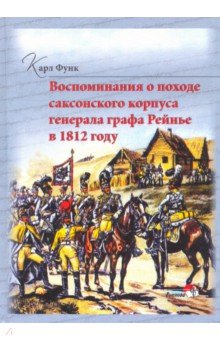 

Воспоминания о походе саксонского корпуса генерала графа Рейнье в 1812 году