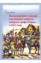 Функ Карл Воспоминания о походе саксонского корпуса генерала графа Рейнье в 1812 году функ карл воспоминания о походе саксонского корпуса генерала графа рейнье в 1812 году