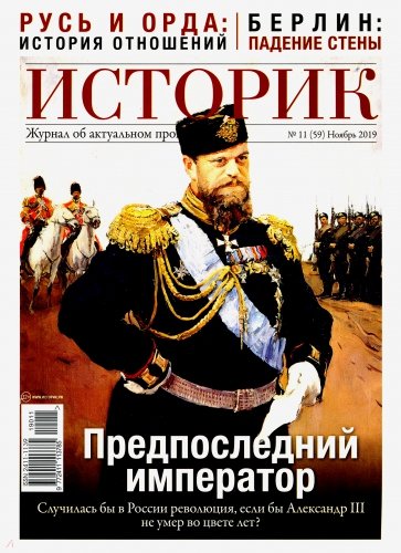 ИСТОРИК №11/2019. Предпоследний император