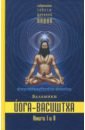 Вальмики Йога-Васиштха. Книги 1 и 2 толкование коранических притч и иносказаний