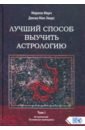 Марч Марион, Мак-Эверс Джоан Лучший способ выучить астрологию. Книга I. Астрология. Основные принципы марч марион лучший способ выучить астрологию том vi единственный способ узнать о хорарной и элективной астрологии