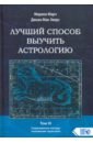 Марч Марион, Мак-Эверс Джоан Лучший способ выучить астрологию. Том III. Современные методы толкования гороскопа марч марион лучший способ выучить астрологию том vi единственный способ узнать о хорарной и элективной астрологии