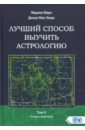 Марч Марион, Мак-Эверс Джоан Лучший способ выучить астрологию. Книга V. Техника синастрий марч марион мак эверс джоан лучший способ выучить астрологию книга iv предсказание будущего