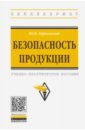 Берновский Юрий Наумович Безопасность продукции. Учебно-практическое пособие гармаев юрий петрович обухов александр андреевич квалификация и расследование взяточничества учебно практическое пособие