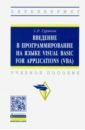 Обложка Введение в программирование на языке Visual Basic for Applications (VBA). Учебное пособие