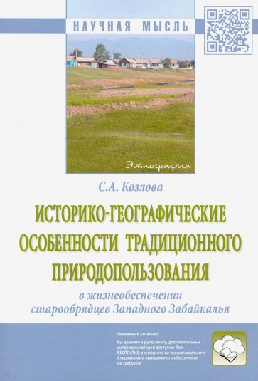 Историко-географические особенности традиционного природопользования в жизнеобеспечении старообрядц.