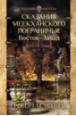 Вегнер Роберт М. Сказания Меекханского Пограничья. Восток-Запад