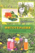 Фитотерапия (по материалам лекций)
