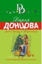 Донцова Дарья Аркадьевна Дед Снегур и Морозочка донцова дарья аркадьевна блеск и нищета инстаграма