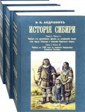 История Сибири (в 8 томах в 3-х переплетах)