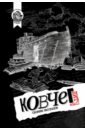 Ковчег Лит. Том 2 - Оснач Ирина Владимировна, Скляр Арина, Саар Мария-Регина, Лисковая Оксана