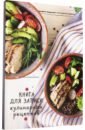 Книга для записи кулинарных рецептов Яркий салат (80 листов, А5) (80-5907) книга для записи кулинарных рецептов блинчики 80 листов а5 80 5909