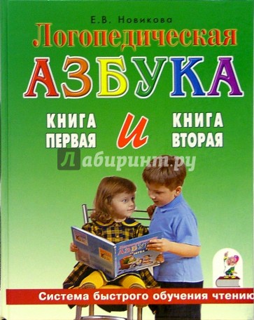 Логопедическая азбука. Книга 1: От звука к букве. Книга 2: От слова к предложению