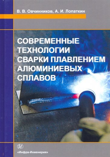 Современные технологии сварки плавлением алюминиевых сплавов. Учебник