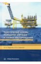 Теоретические основы разработки нефтяных и газовых месторождений. Учебное пособие - Ладенко Александра Александровна, Савенок Ольга Вадимовна