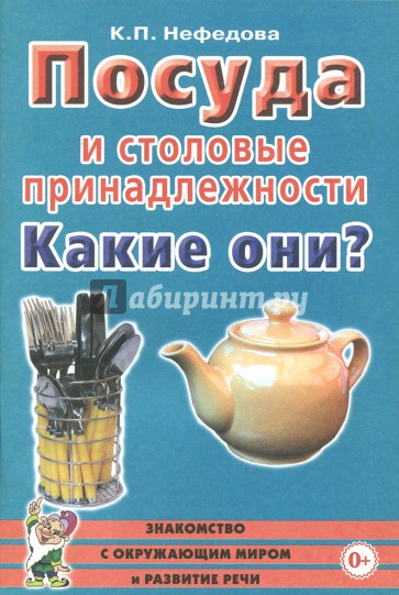 Посуда и столовые принадлежности. Какие они? Книга для воспитателей, гувернеров и родителей