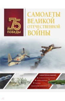 Обложка книги Самолеты Великой Отечественной войны, Мерников Андрей Геннадьевич