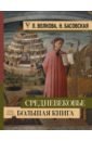 Средневековье: большая книга истории, искусства, литературы - Волкова Паола Дмитриевна, Басовская Наталия Ивановна