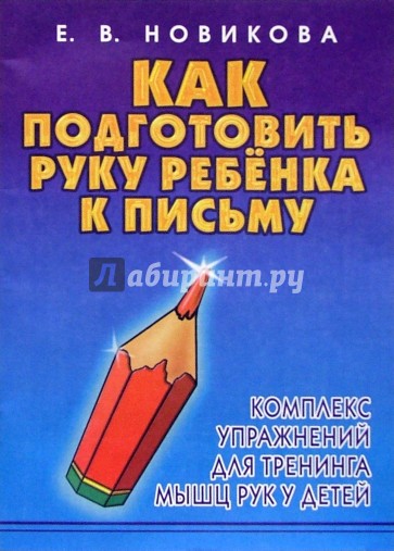 Как подготовить руку ребенка к письму: Комплекс упражнений для тренинга мышц рук у детей