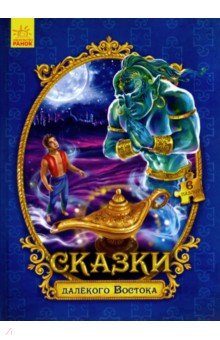 Zakazat.ru: Сказки с пазлами. Сказки далекого Востока.