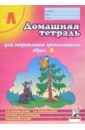 Домашняя тетрадь №5 для закрепления произношения звука Л: Пособие для логопедов, родителей и детей - Арнольд Франк