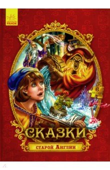 Zakazat.ru: Сказки с пазлами. Сказки старой Англии.