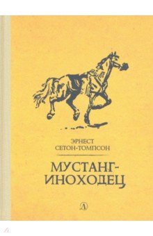 Обложка книги Мустанг-иноходец, Сетон-Томпсон Эрнест