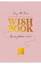 Де Рэйк Элиза Wish Book. Список заветных желаний wish book список заветных желаний