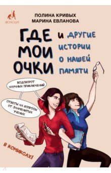 Обложка книги Где мои очки, и другие истории о нашей памяти, Кривых Полина Олеговна