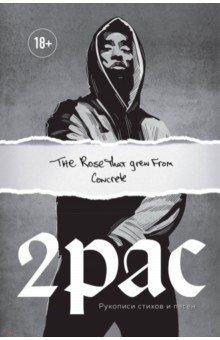 Tupac Shakur. The rose that grew from concrete.    