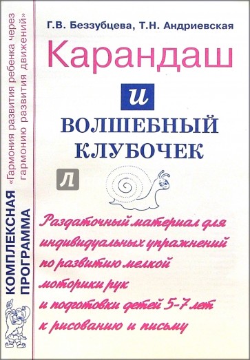 Карандаш и волшебный клубочек: Раздаточный материал для индивидуальной работы