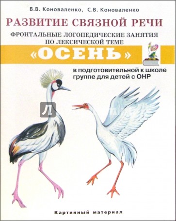 Развитие связной речи. Фронтальные логопед. занятия по теме "Осень" для детей с ОНР. Карт. материал