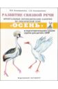 Развитие связной речи. Фронтальные логопед. занятия по теме 