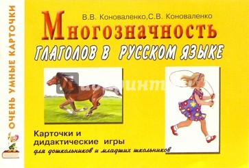 Многозначность глаголов в русском языке. Карточки и дидактические игры