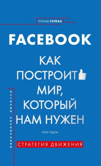 Facebook. Как построить мир, который нам нужен