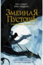 Змеиная пустошь. Сокровище змеелова - Стюарт Пол, Ридделл Крис