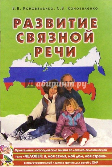 Развитие связной речи. Фронтальные логопед. занятия для детей с ОНР по теме "Человек: я, мой дом..."