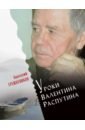 Уроки Валентина Распутина - Грешневиков Анатолий Николаевич