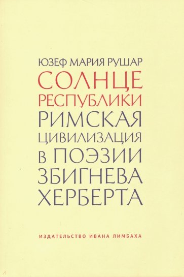 Солнце республики. Римская цивилизация в поэзии Збигнева Херберта