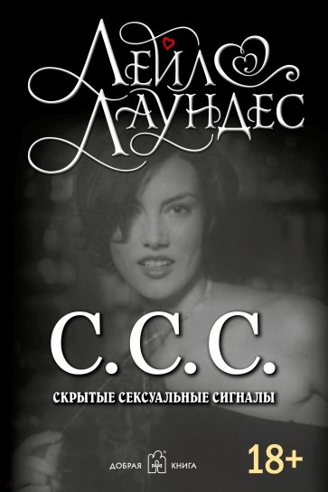 С.С.С. Скрытые сексуальные сигналы