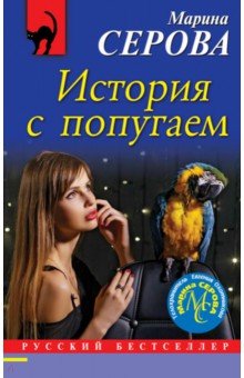 

История с попугаем