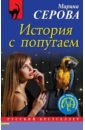 Серова Марина Сергеевна История с попугаем