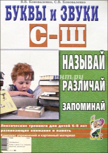 Буквы и звуки С-Ш. Называй, различай, запоминай. Лексические тренинга для детей 6-8 лет