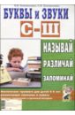 Буквы и звуки С-Ш. Называй, различай, запоминай. Лексические тренинга для детей 6-8 лет - Арнольд Франк