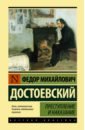 Достоевский Федор Михайлович Преступление и наказание достоевский федор михайлович преступление и наказание