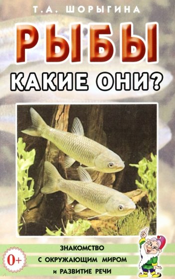 Рыбы. Какие они? Книга для воспитателей, гувернеров и родителей