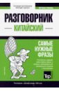 Таранов Андрей Михайлович Китайский язык. Разговорник. Самые нужные фразы. Краткий словарь. 1500 слов таранов андрей михайлович белорусский язык разговорник самые нужные фразы краткий словарь 1500 слов