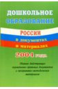 Оверчук Т.И. Дошкольное образование России в документах и материалах 2004 года